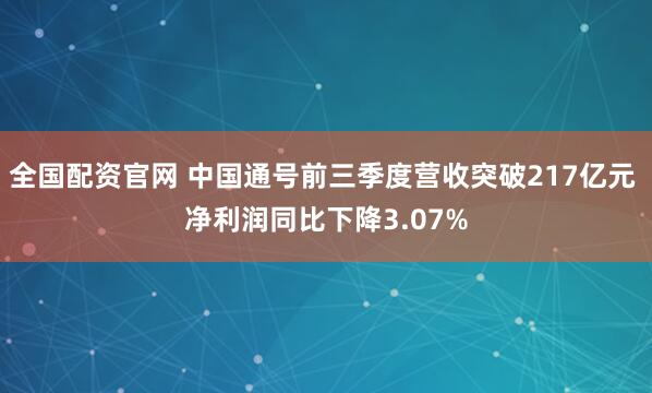 全国配资官网 中国通号前三季度营收突破217亿元 净利润同比下降3.07%