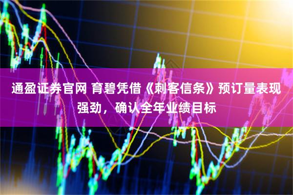 通盈证券官网 育碧凭借《刺客信条》预订量表现强劲，确认全年业绩目标